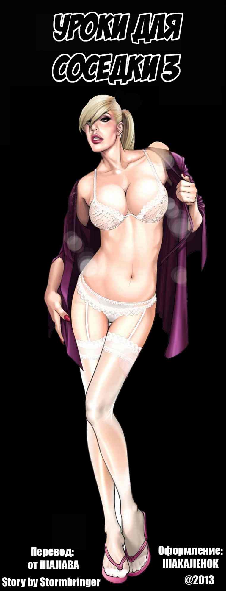 Порно комикс Уроки от соседа. Часть 3.