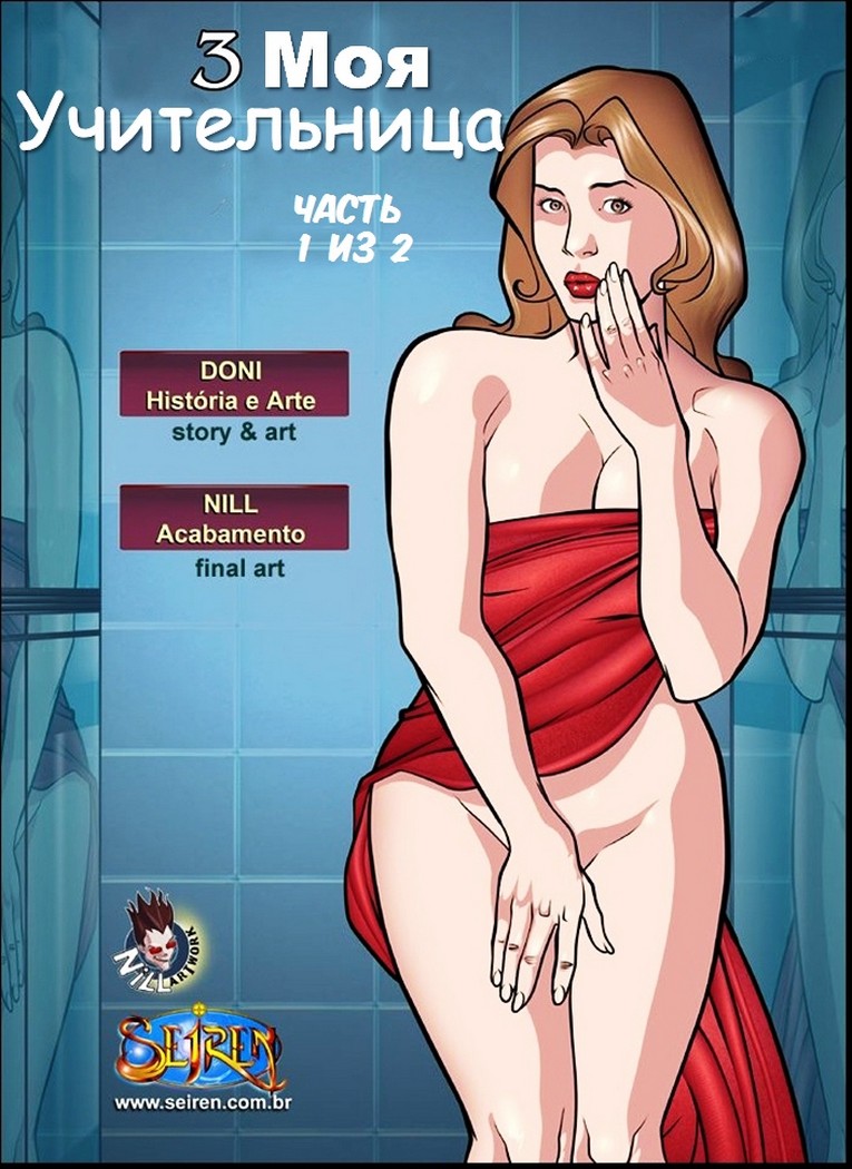 Хочу секса картинки. Моя учительница. Часть 3.