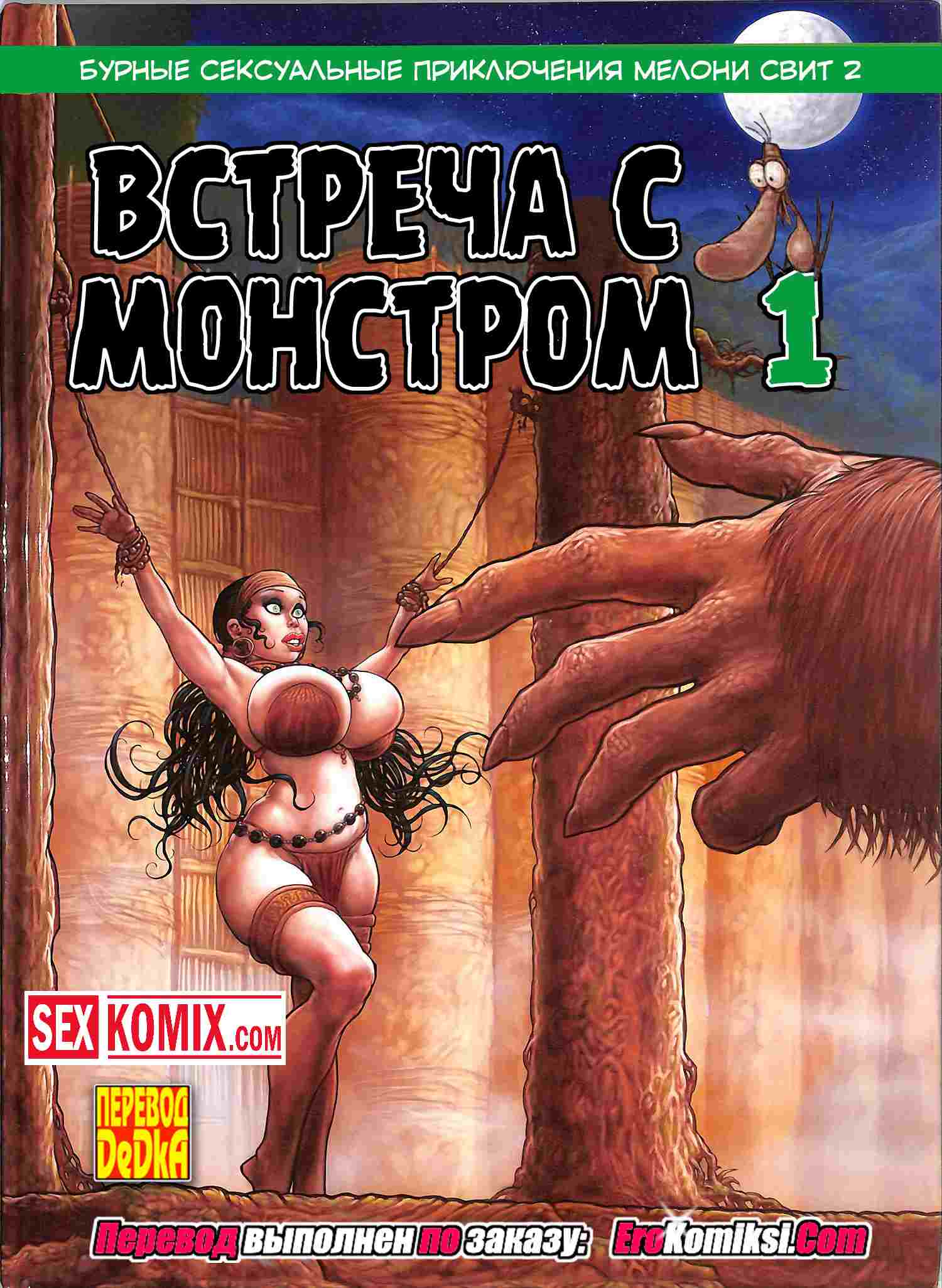 Порно комикс Мелони Свит. Таинственный остров. Часть 3. Встреча с монстром.