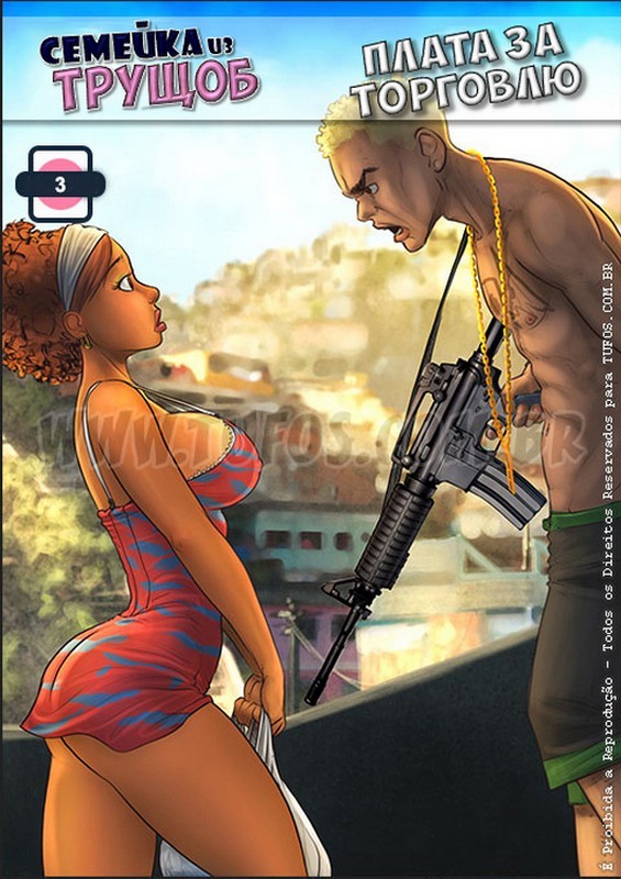 Порно комиксы бесплатно. Семейка из трущоб. Часть 3. Плата за торговлю.