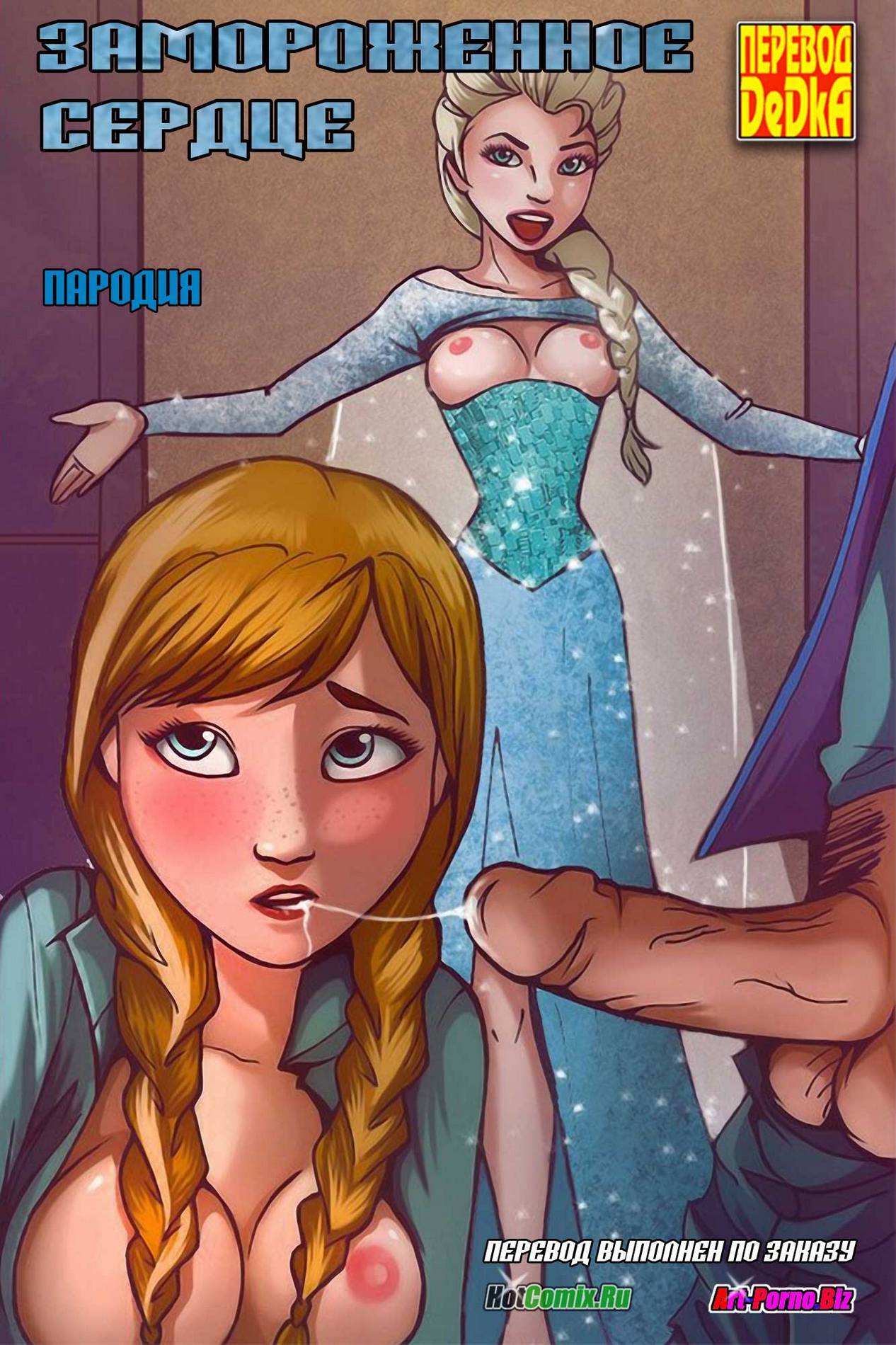 Порно комиксы холодное сердце. Замороженное сердце.
