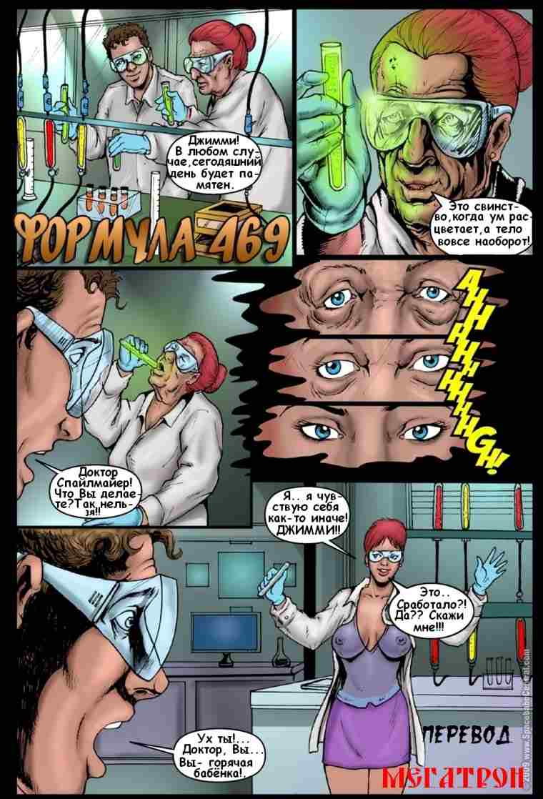 Порно комикс. Формула 469.