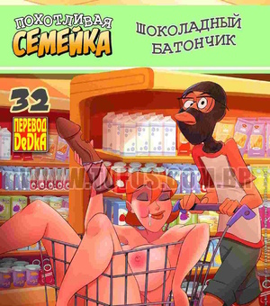 Смотреть порно комиксы Похотливая семейка. Часть 32.  Шоколадный батончик.