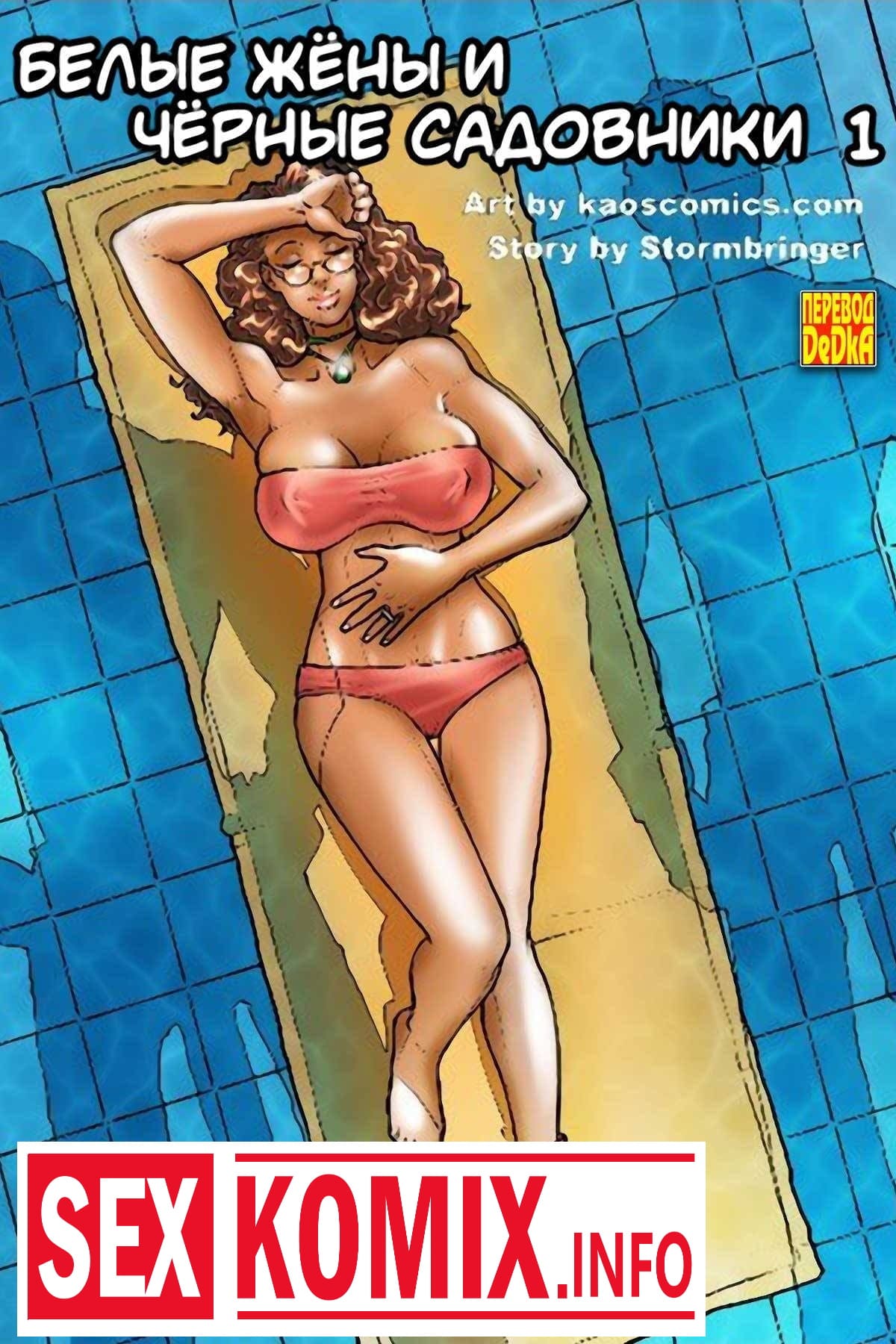 Порно комик Белые жены и черные садовники. Часть 1.