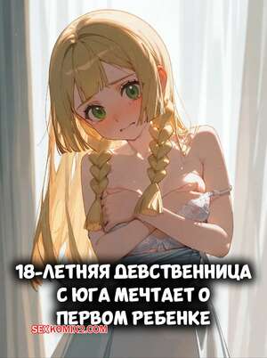 Порно комикс аниме 18 летняя девственница с юга мечтает о первом ребенке