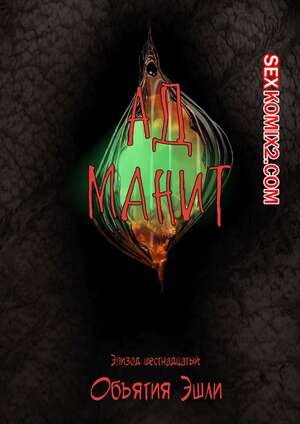 Порно комикс Ад манит. Части 16 и 17 и 18. Hell Beckons. JacktheMonkey