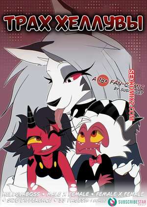 Порно комикс Адский босс. Адский трах. Helluva Fuck. SushiGoat