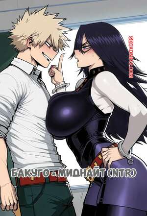 Порно комикс Академия. Бакуго х Миднайт NTR. Bakugou x Midnight NTR. 11 22.