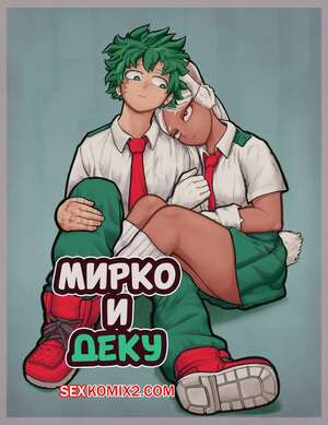 Порно комикс Академия. Мирко и Деку. Mirko X Deku. Ganli.