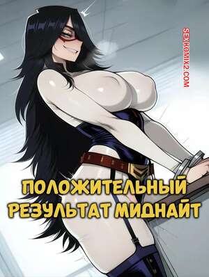Порно комикс Академия. Положительный результат Миднайт. Midnight Positive Result. Phanary.