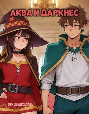 Порно комикс Аква и Даркнес. Aqua x Darkness. Enjoyerart.