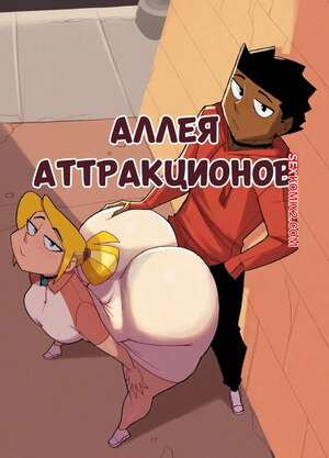 Порно комикс Аллея аттракционов. Alley Sideshow. Furious.