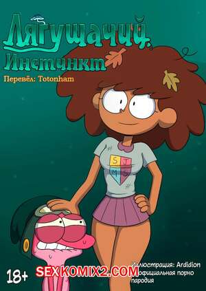 Порно комикс Amphibia. Лягушачий инстинкт. Ardidon