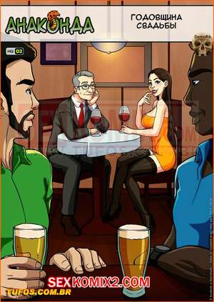 Порно комикс Анаконда. Часть 2. Годовщина свадьбы.