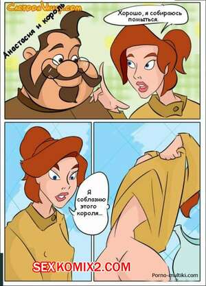 Порно комикс Анастасия и король