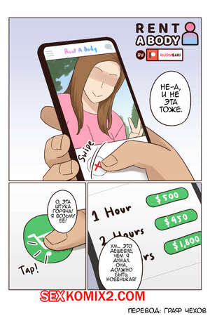 Порно комикс Арендовать тело. Rent a body