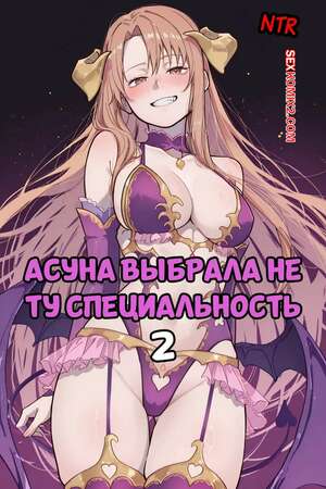 Порно комикс Асуна выбрала не ту специальность. Часть 2. Asuna Took The Wrong Class. Blazukyo