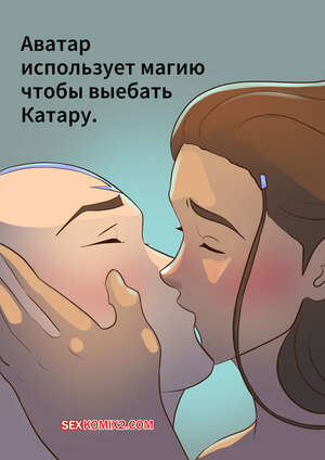 Порно комикс Аватар. Использует магию чтобы выебать Катару. AliceDA for sexkomix2.com
