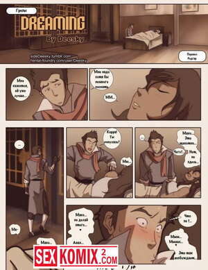 Порно комикс Аватар Корра. Грёзы.