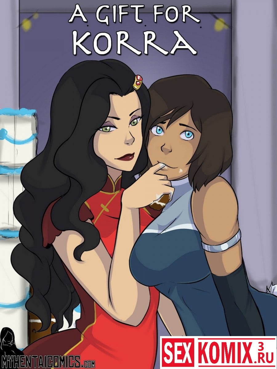 Порно комикс Аватар. Подарок для Корры.