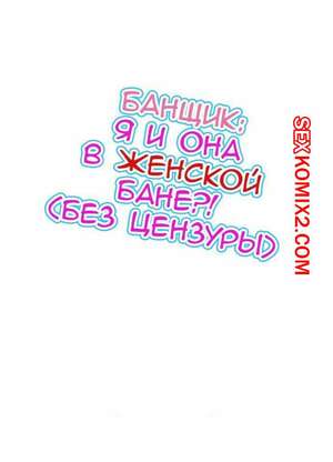 Порно комикс Банщик. Я и она в женской бане. Часть 38 и 39. Toyo