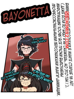 Хентай Манга Bayonetta. Hizzacked
