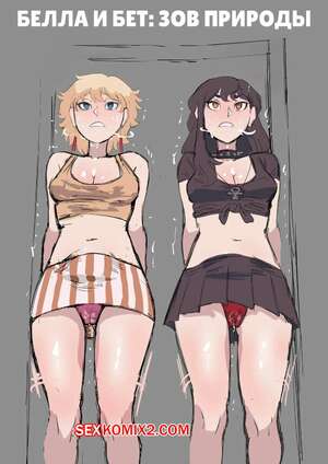 Хентай Манга Белла и Бет. Зов природы. Bella and Beth have to go. Biku.