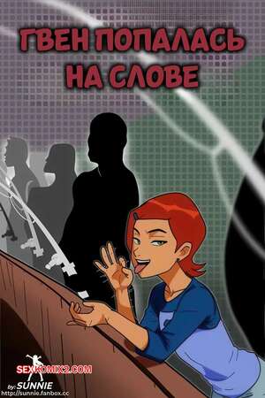 Порно комикс Бен 10. Гвен попалась на слове. Gwen Caught By The Mouth. sunnie.