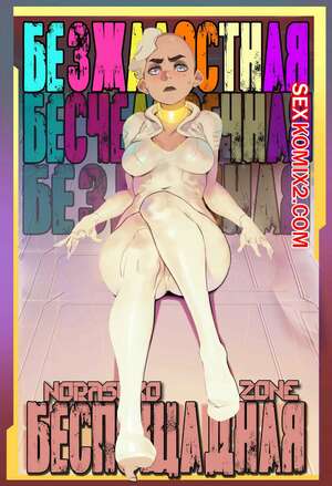 Порно комикс Беспощадная. Rutheless. Norasuko.