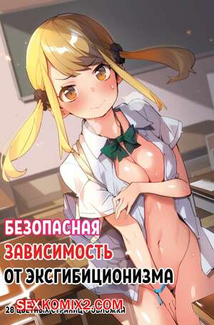 Порно комикс Безопасная зависимость от эксгибиционизма. Anzen Roshutsu Kaiheki