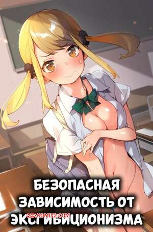 Порно комикс Безопасная зависимость от эксгибиционизма. Safe Exhibitionism Addiction. Batsuma.