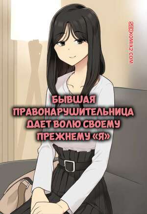 Порно комикс Бывшая правонарушительница дает волю своему прежнему я. Wakamatsu.