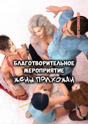 Порно комикс Благотворительное мероприятие. Жены прихожан. Church Wife Charity Event. Resurgum2.