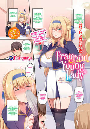 Порно комикс Благоухающая Юная Госпожа. Fragrant Young Lady. Darkmaya.