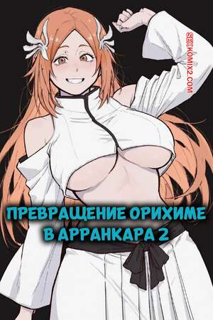 Порно комикс Bleach. Превращение Орихиме в Арранкара. Часть 2. Orihime Arrancarization. Blazukyo