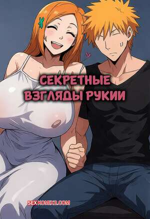 Порно комикс аниме Bleach. Секретные взгляды Рукии. Rukias Secret Peeks. MsSaya.