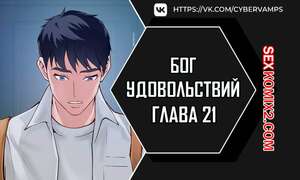 Порно комикс Бог удовольствий. Часть 21 и 22 и 23. kwaelag ui sin