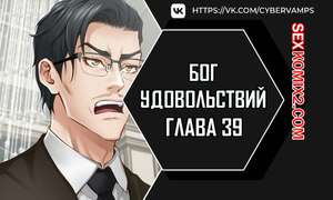Хентай Манга Бог удовольствий. Часть 39 и 40 и 41. kwaelag ui sin