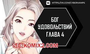 Порно комикс Бог удовольствий. Часть 4 и 5 и 6. kwaelag ui sin