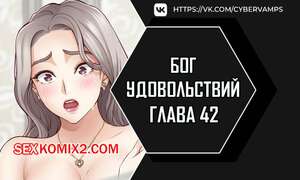 Хентай Манга Бог удовольствий. Часть 42 и 43 и 44. kwaelag ui sin