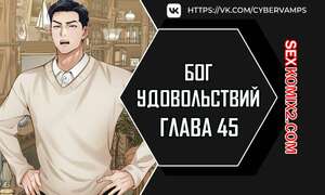 Хентай Манга Бог удовольствий. Часть 45 и 46 и 47. kwaelag ui sin