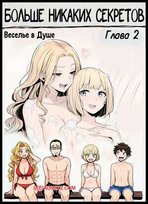 Порно комикс Больше никаких секретов. Часть 2. No more Secrets. DallasDarkchylde