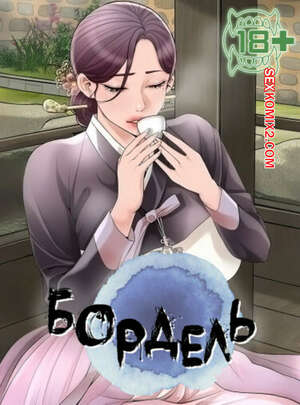 Порно комикс Бордель. Часть 25 и 26 и 27. chwihwajeom