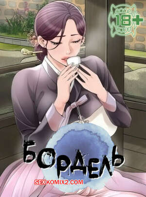 Порно комикс Бордель. Часть 39 и 40. chwihwajeom