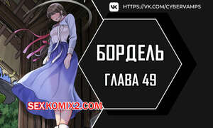 Порно комикс Бордель. Часть 49 и 50 и 51. chwihwajeom