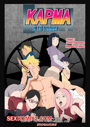 Порно комикс Боруто. Карма и ее тайны. Часть 2