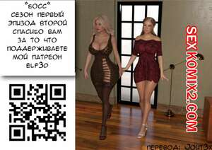 Порно комикс Босс. Часть 2. Boss. Elf3D