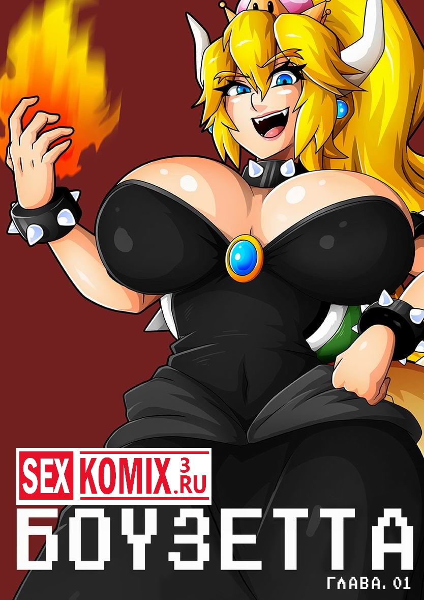 Порно комикс Боузетта.