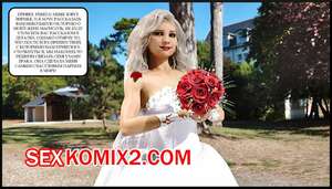 Порно комикс Брачная ночь. The Wedding Night. Alison Hale