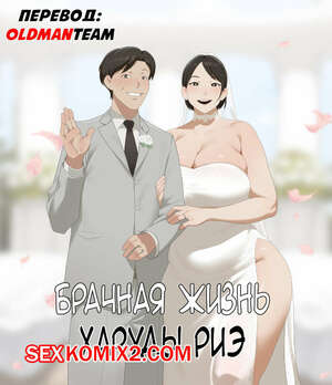 Хентай Манга Брачная жизнь Харуды Риэ. sora